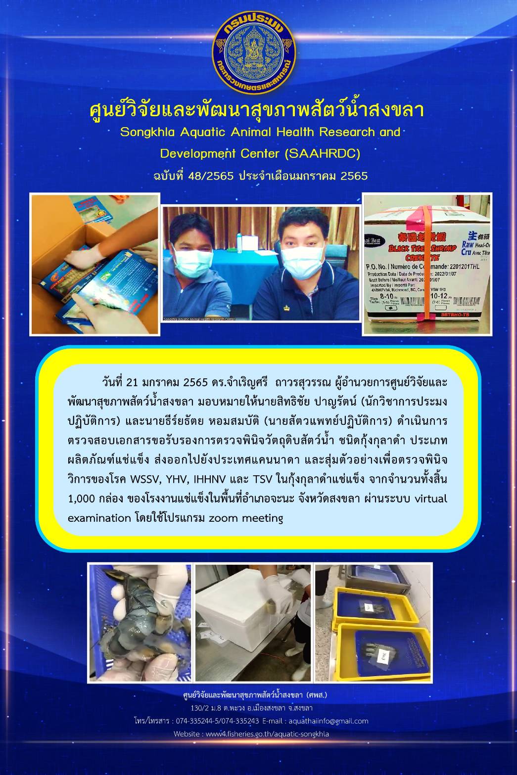 ฉบับที 48/65 ศูนย์วิจัยและพัฒนาสุขภาพสัตว์น้ำสงขลา ดำเนินการ ตรวจสอบเอกสารขอรับรองการตรวจพินิจวัตถุดิบสัตว์น้ำ ชนิดกุ้งกุลาดำ ประเภท ผลิตภัณฑ์แช่แข็ง ส่งออกไปยังประเทศแคนนาดา..คลิก