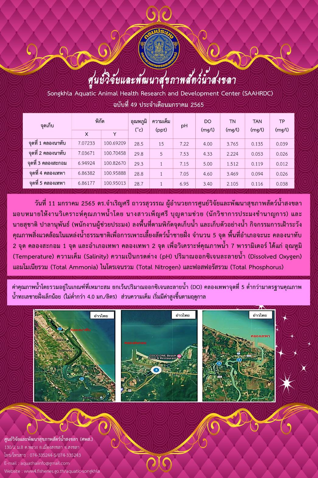 ฉบับที่ 49/65 ศูนย์วิจัยและพัฒนาสุขภาพสัตว์น้ำสงขลา ลงพื้นที่ตามพิกัดจุดเก็บน้ำ และเก็บตัวอย่าง กิจกรรมการเฝ้าระวัง คุณภาพสิ่งแวดล้อมในแหล่งน้ำธรรมชาติเพื่อการเพาะเลี้ยงสัตว์น้ำชายฝั่ง จำนวน 5 จุด..คลิก