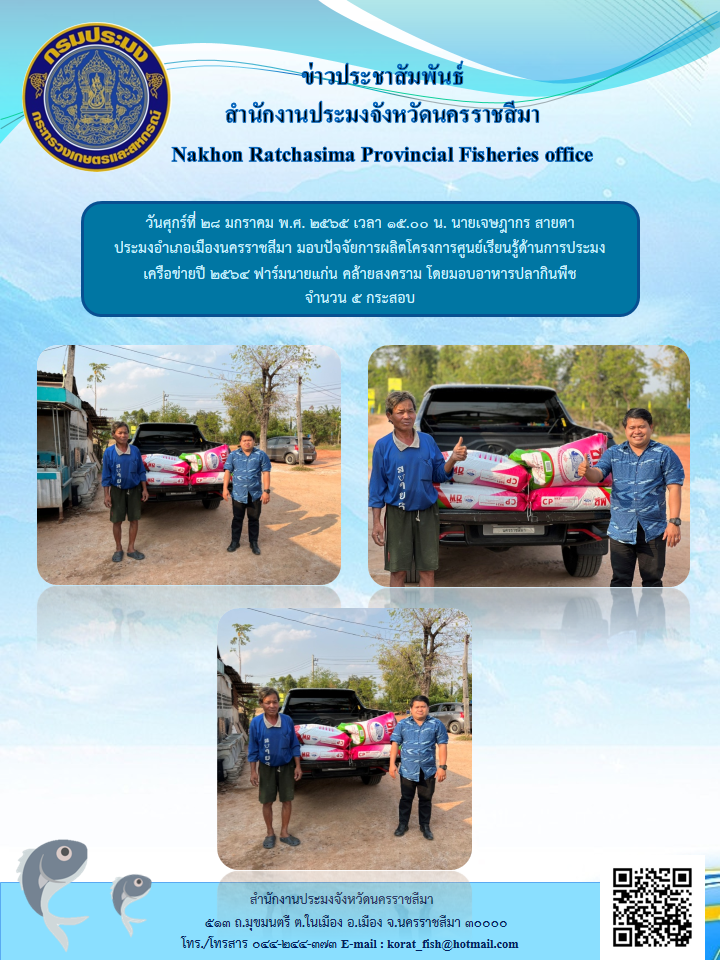 ประมงอำเภอเมืองนครราชสีมามอบปัจจัยการผลิตโครงการศูนย์เรียนรู้ด้านการประมงเครือข่ายปี 2564..คลิก