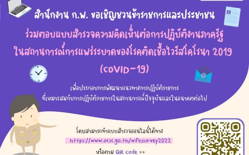แบบสำรวจความคิดเห็นต่อการปฏิบัติงานภาครัฐในสถานการณ์การแพร่ระบาดของโรคติดเชื้อไวรัสโคโรนา ๒๐๑๙ (COVID-19)..คลิก