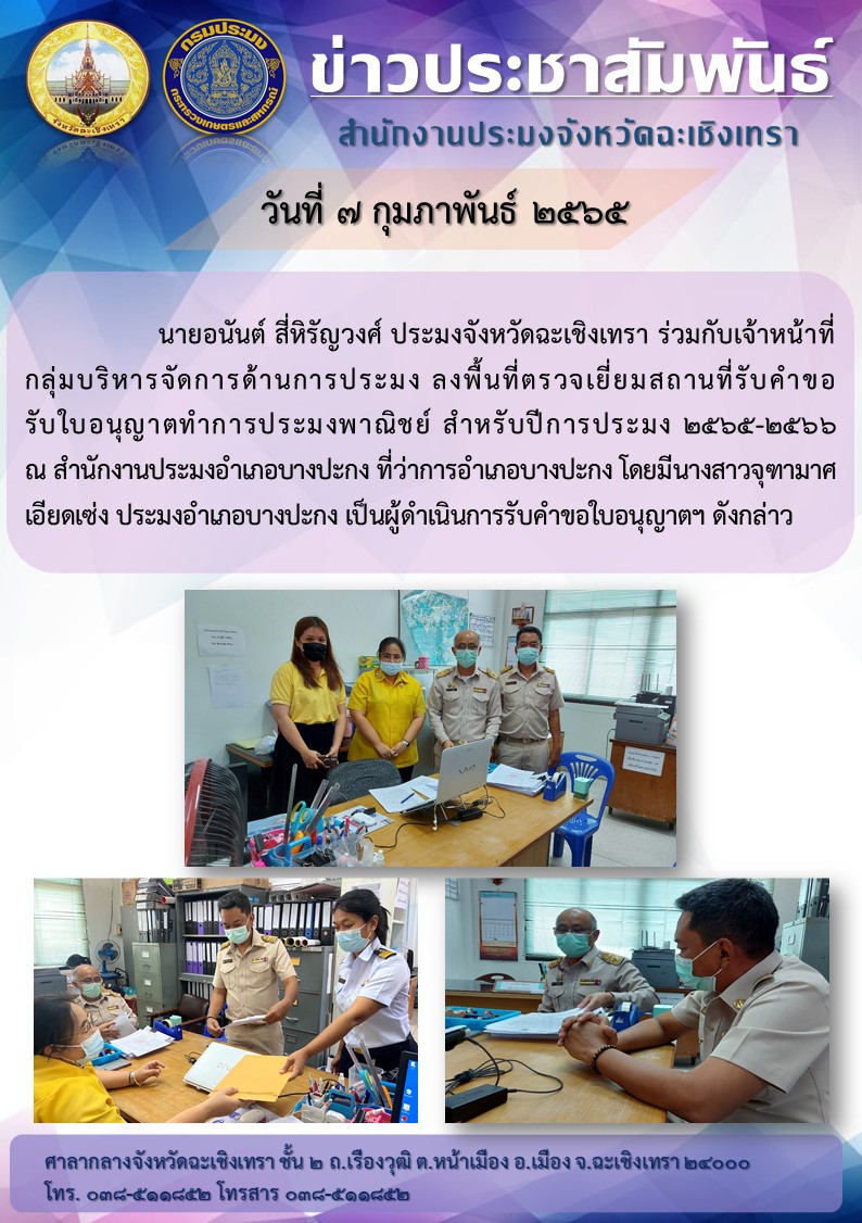 นายอนันต์ สี่หิรัญวงศ์ ประมงจังหวัดฉะเชิงเทรา พร้อมด้วยเจ้าหน้าที่กลุ่มบริหารจัดการประมง ลงพื้นที่ตรวจเยี่ยมสถานที่รับคำขอรับใบอนุญาตทำประมงพานิชย์ ณ ที่ทำการสำนักงานประมงอำเภอบางปะกง ที่ว่าการอำเภอบางปะกง จังหวัดฉะเชิงเทรา..คลิก