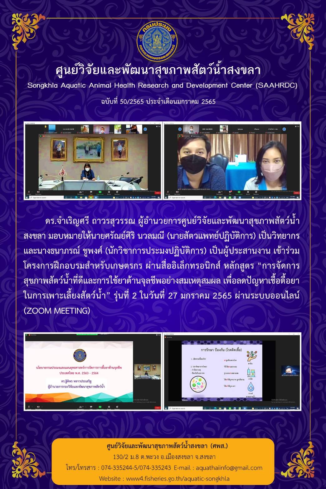 ฉบับที่ 50/65 ศูนย์วิจัยและพัฒนาสุขภาพสัตว์น้ำสงขลา เข้าร่วมโครงการฝึกอบรมสำหรับเกษตรกร ผ่านสื่ออิเล็กทรอนิกส์..คลิก
