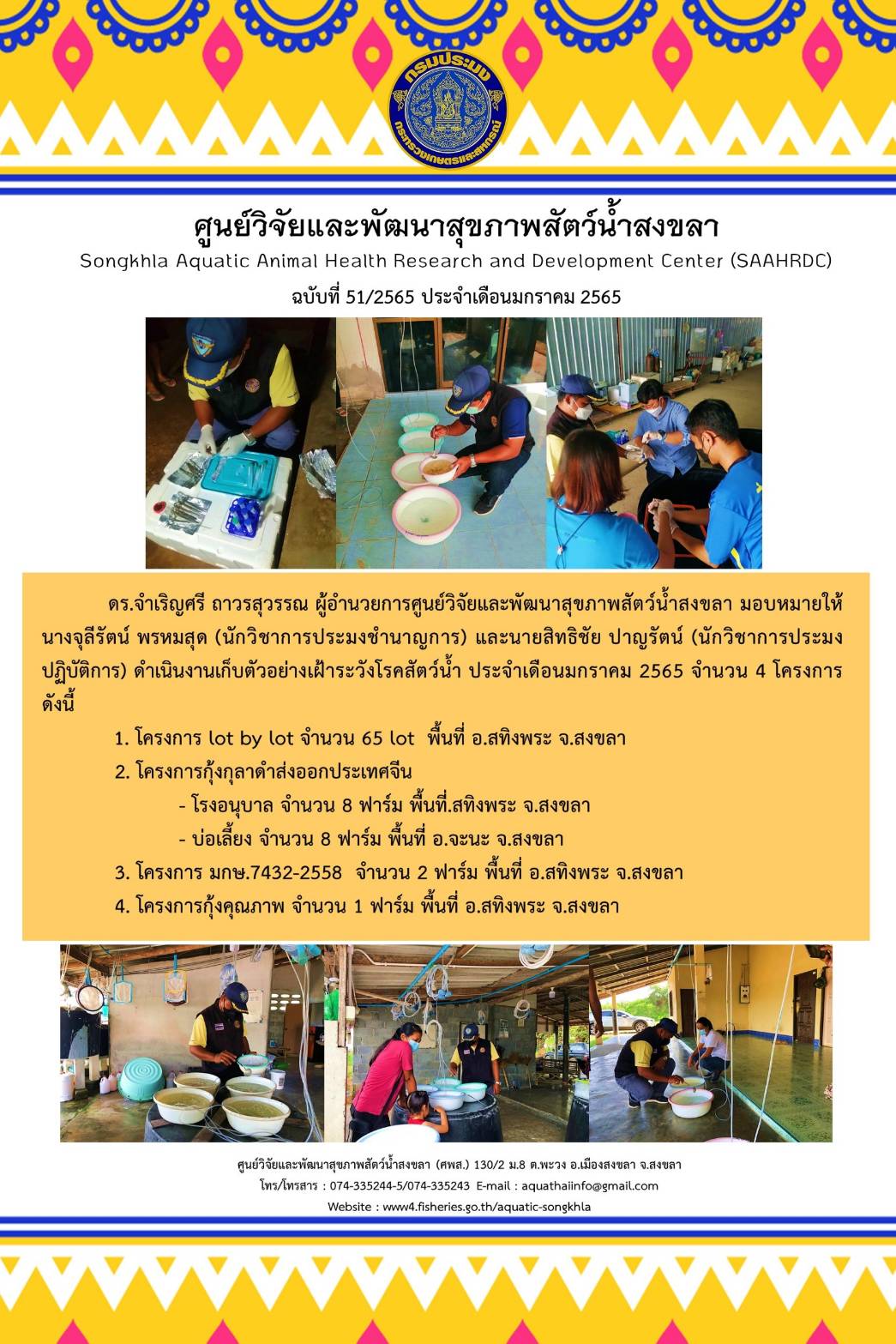 ฉบับที่ 51/65 ศูนย์วิจัยและพัฒนาสุขภาพสัตว์น้ำสงขลา ดำเนินงานเก็บตัวอย่างเฝ้าระวังโรคสัตว์น้ำ ประจำเดือนมกราคม 2565 จำนวน 4 โครงการ..คลิก