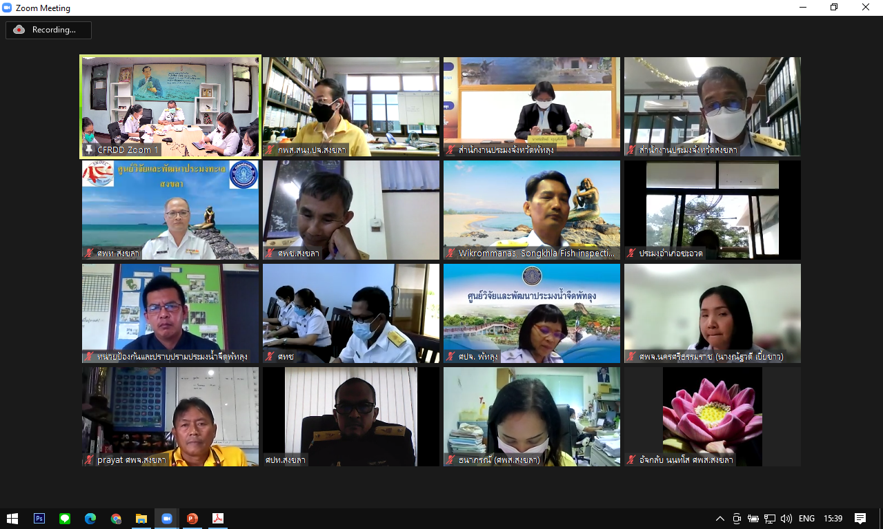 ประชุมคณะทำงานดำเนินงานโครงการฟื้นฟูและบริหารจัดการทรัพยากรประมงในทะเลสาบสงขลาเพื่อติดตามความก้าวหน้าพร้อมปัญหาและอุปสรรคของโครงการฟื้นฟูและบริหารจัดการทรัพยากรประมงในทะเลสาบสงขลา ครั้งที่ 1/2565 ผ่านระบบประชุมทางไกล Zoom meeting