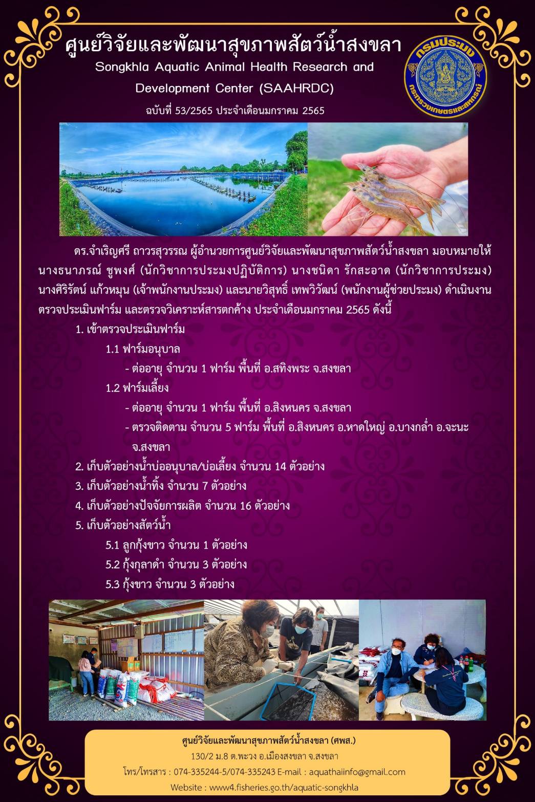 ฉบับที่ 53/65 ศูนย์วิจัยและพัฒนาสุขภาพสัตว์น้ำสงขลา  ดำเนินงาน ตรวจประเมินฟาร์ม และตรวจวิเคราะห์สารตกค้าง ประจําเดือนมกราคม 2565..คลิก