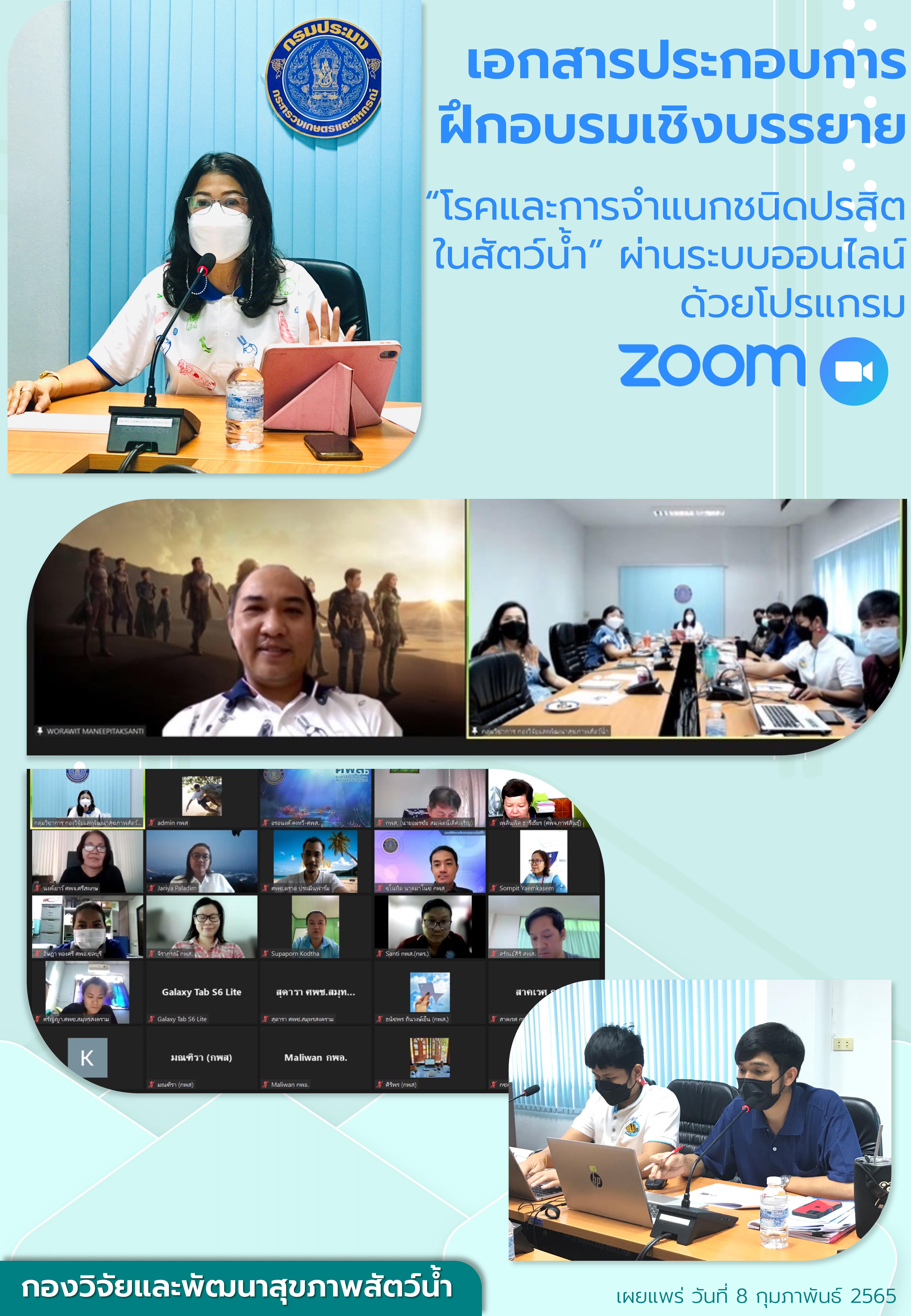 เอกสารประกอบการฝึกอบรมเชิงบรรยาย “โรคและการจำแนกชนิดปรสิต ในสัตว์น้ำ” ผ่านระบบออนไลน์ด้วยโปรแกรม Zoom Cloud Meeting..คลิก