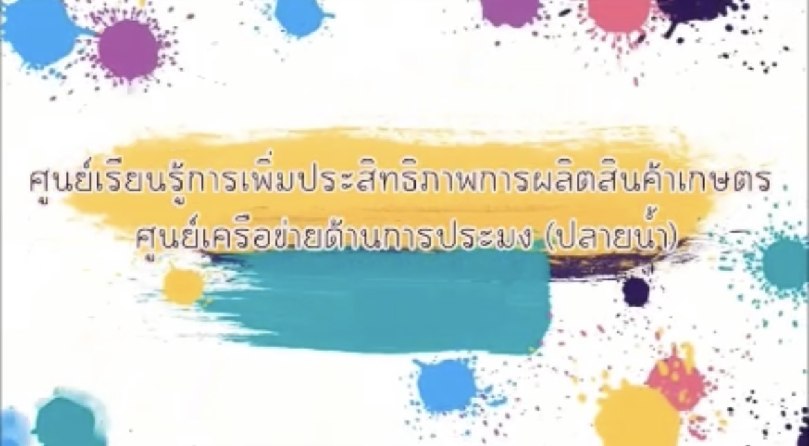 “พลิกวิกฤตให้เป็นโอกาส” นายวีระวงศ์ ปั้นทองสุข เกษตรกรต้นแบบ (ศพก. เครือข่ายด้านการประมง อำเภอลำลูกกา )