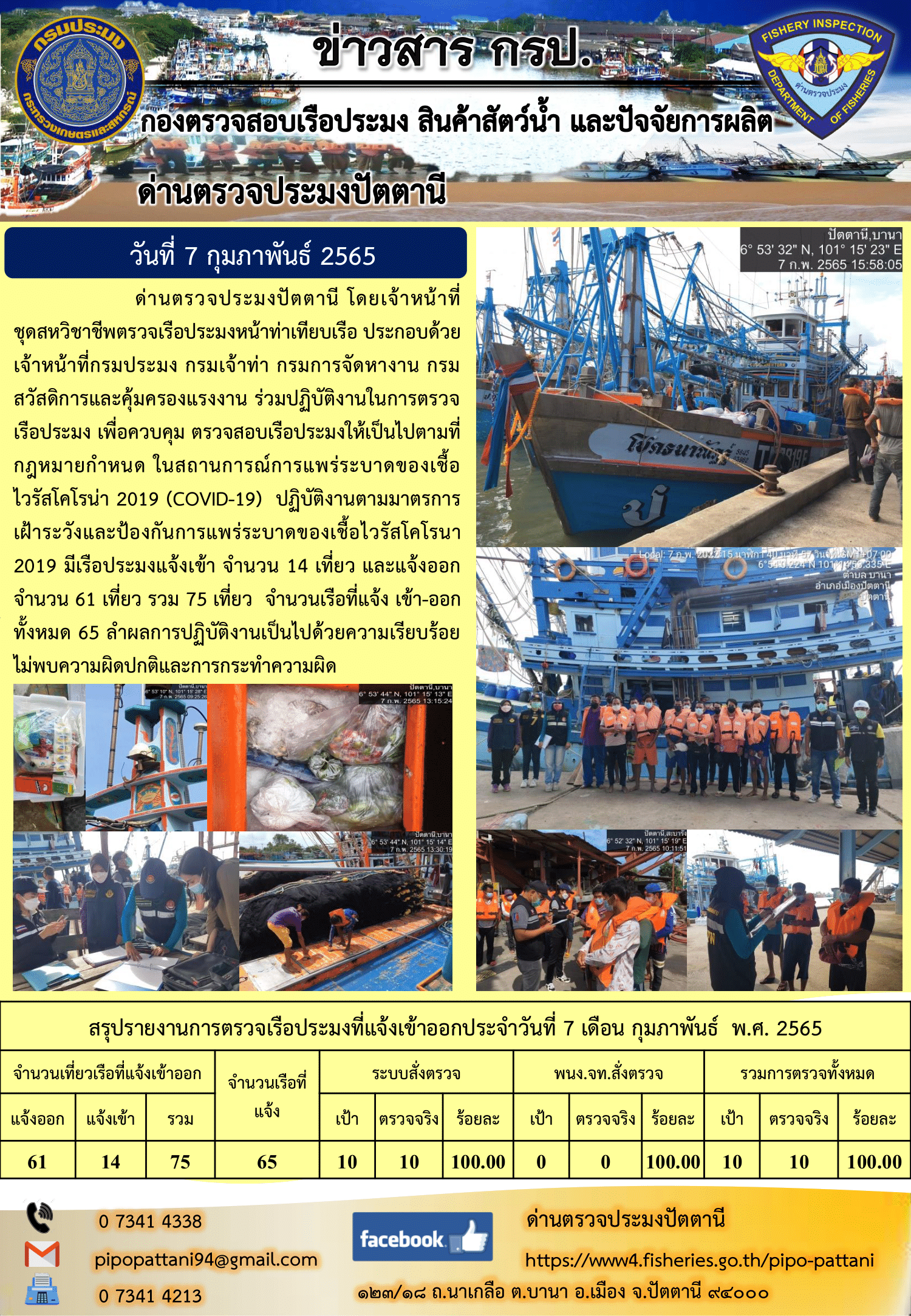 ข่าวสารการปฏิบัติงาน ด่านตรวจประมงปัตตานี 7 ก.พ. 65..คลิก