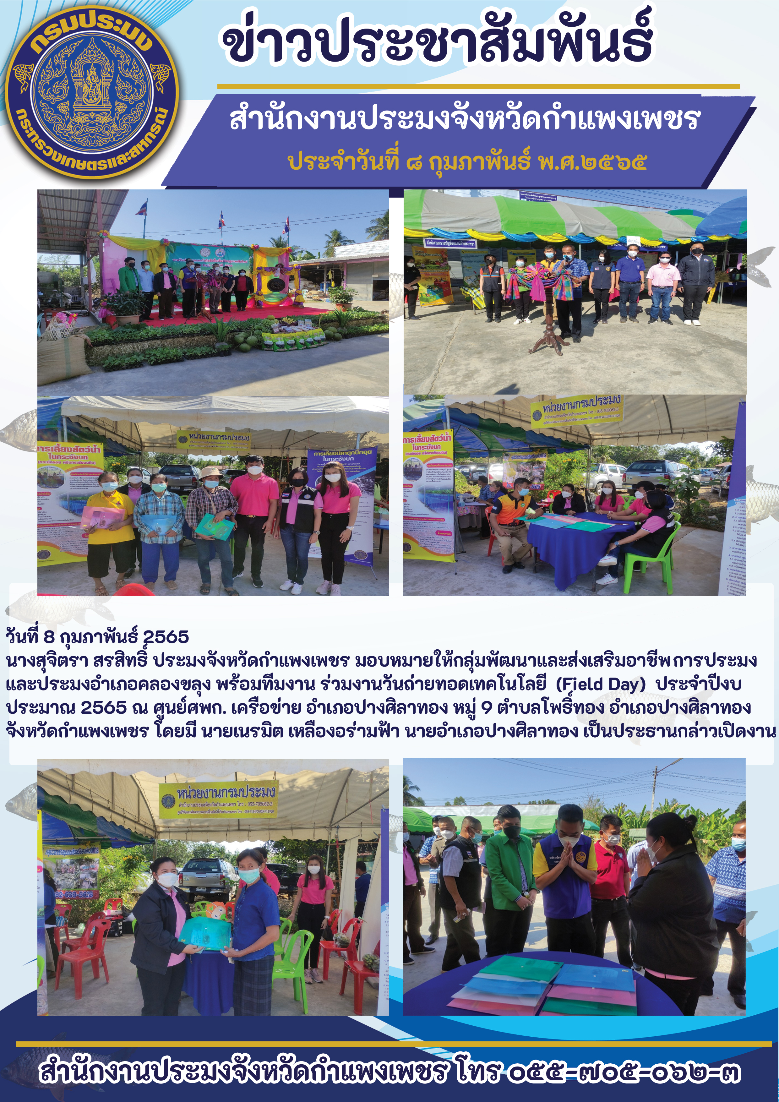 วันถ่ายทอดเทคโนโลยี  (Field Day)  ประจำปีงบ ประมาณ 2565 ณ ศูนย์ศพก. เครือข่าย อำเภอปางศิลาทอง หมู่ 9 ตำบลโพธิ์ทอง อำเภอปางศิลาทอง จังหวัดกำแพงเพชร..คลิก