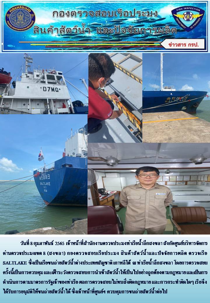 ประชาสัมพันธ์เจ้าหน้าที่ศูนย์บริหารจัดการด่านตรวจประมง เขต 8 (สงขลา) ตรวจสอบเรือขนถ่ายสัตว์น้ำต่างประเทศชื่อ SALTLAKE สัญชาติ KOREA ณ ท่าเรือน้ำลึกสงขลา..คลิก