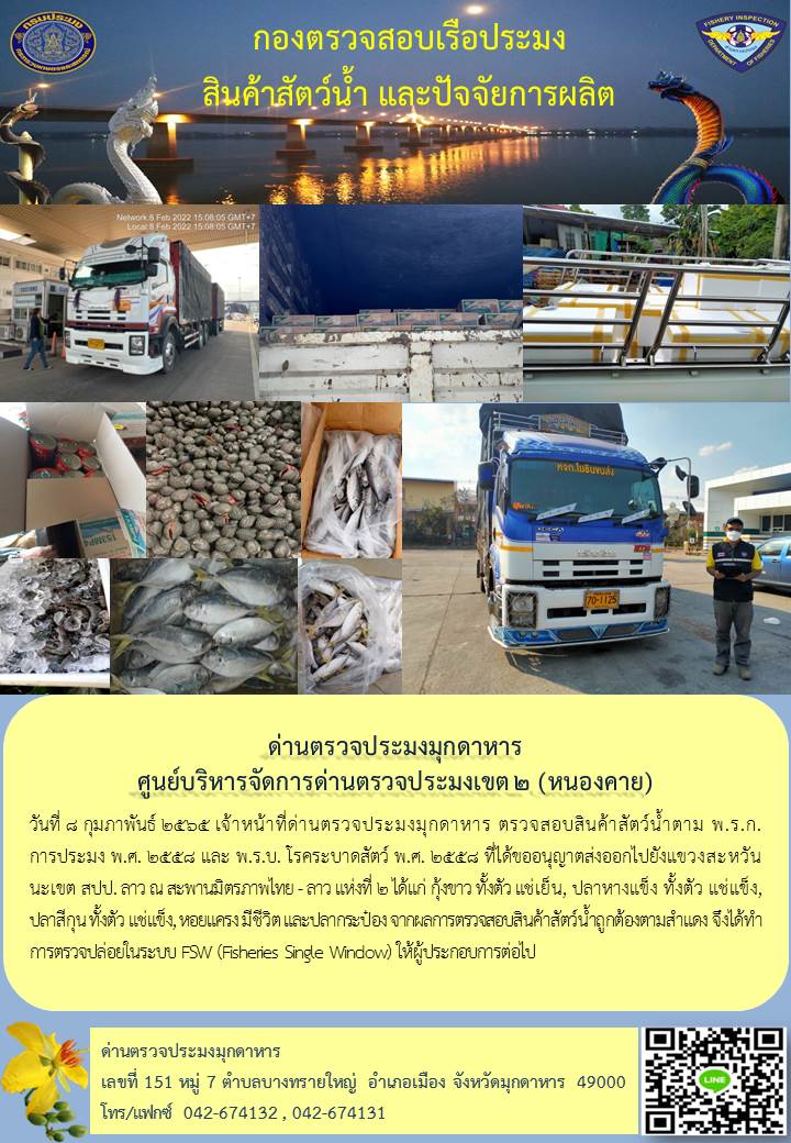 ข่าวประชาสัมพันธ์ด่านตรวจประมงมุกดาหาร วันที่ 8 กุมภาพันธ์ 2565..คลิก