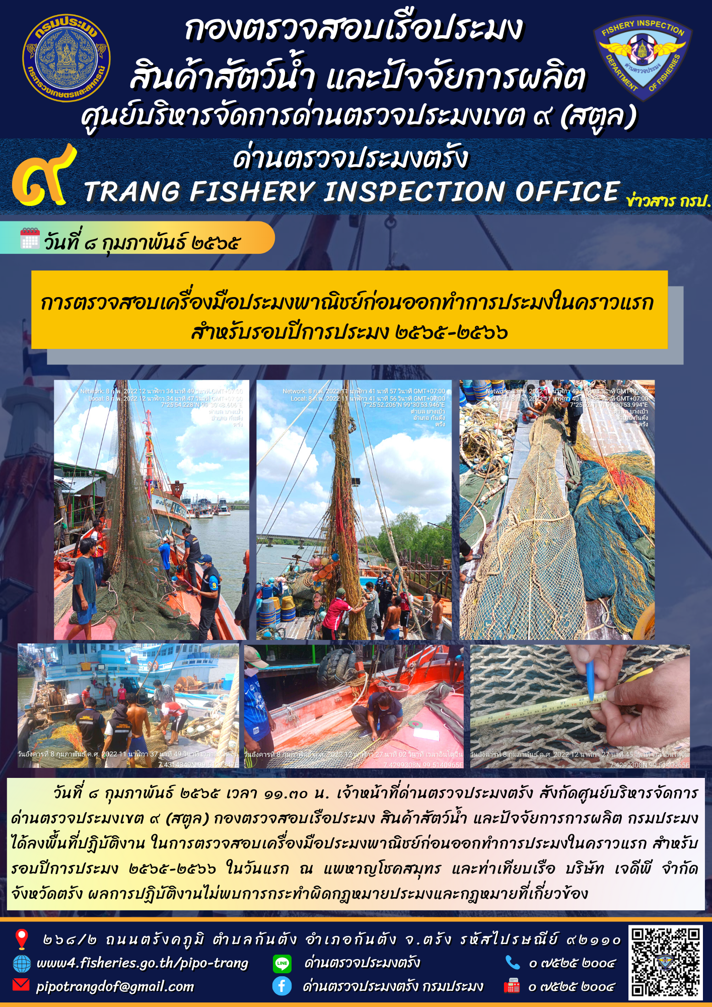 การตรวจสอบเครื่องมือประมงพาณิชย์ก่อนออกทำการประมงในคราวแรก สำหรับรอบปีการประมง 2565-2566..คลิก