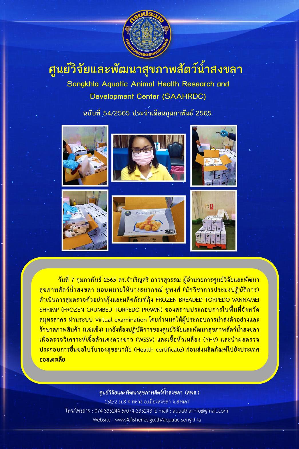 ฉบับที่ 54/65 ศูนย์วิจัยและพัฒนาสุขภาพสัตว์น้ำสงขลา ดำเนินการสุ่มตรวจตัวอย่างกุ้งและผลิตภัณฑ์กุ้ง FROZEN BREADED TORPEDO VANNAMEI SHRIMP (FROZEN CRUMBED TORPEDO PRAWN) ของสถานประกอบการในพื้นที่จังหวัด สมุทรสาคร..คลิก