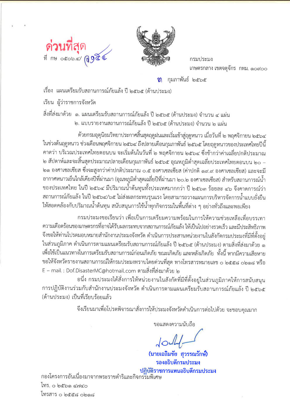 แผนเตรียมรับสถานการณ์ในช่วงฤดูแล้ง ปี 2565 (ด้านประมง)..คลิก