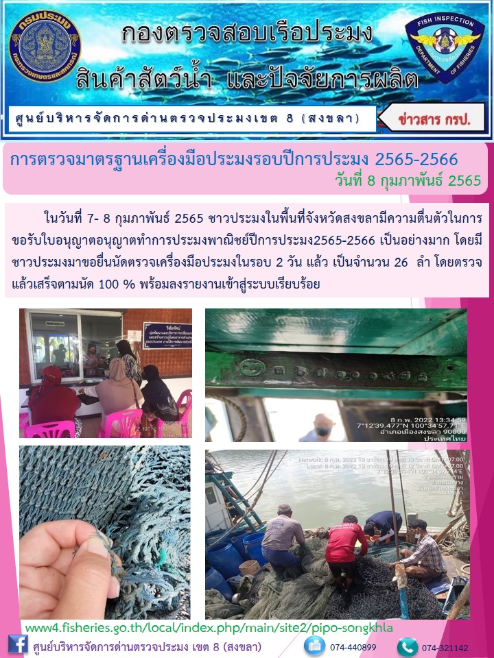 การตรวจเครื่องมือประมงพาณิชย์..คลิก