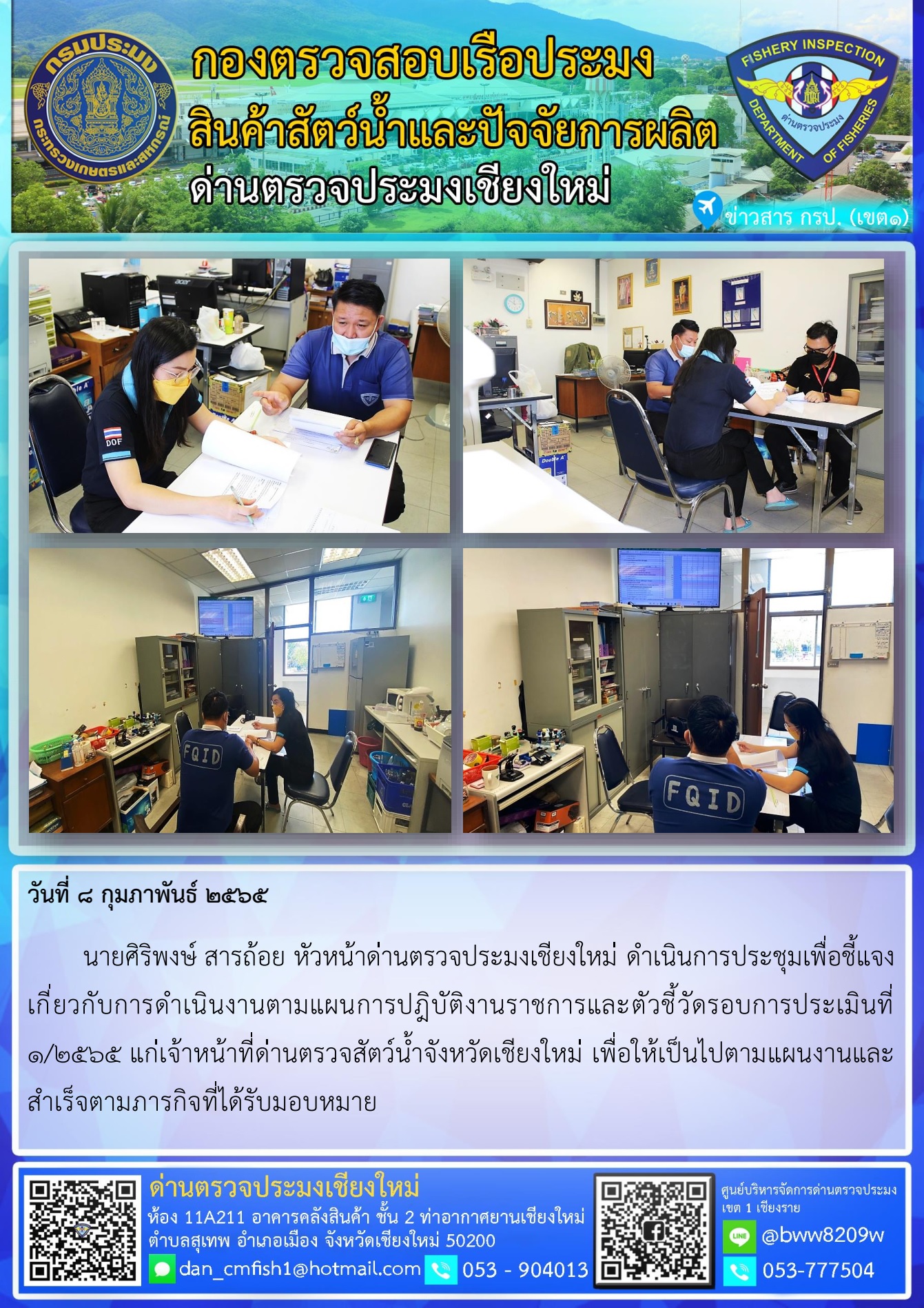 วันที่ 8 ก.พ. 65 นายศิริพงษ์  สารถ้อย หัวหน้าด่านตรวจประมงเชียงใหม่ ดำเนินการประชุมเพื่อชี้แจงเกี่ยวกับการดำเนินงานตามแผนการปฎิบัติงานราชการและตัวชี้วัดรอบการประเมินที่ 1/2565..คลิก