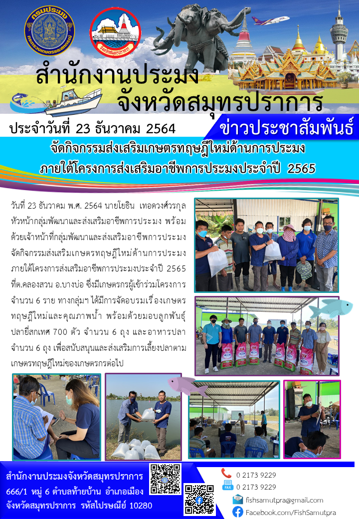 กิจกรรมส่งเสริมเกษตรทฤษฎีใหม่ด้านการประมง ภายใต้โครงการส่งเสริมอาชีพการประมงประจำปี 2565