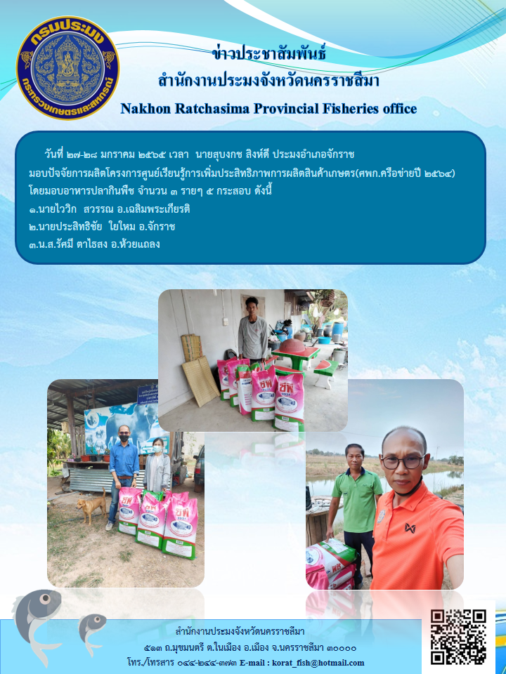 ประมงอำเภอจักราชมอบปัจจัยการผลิตโครงการศูนย์เรียนรู้การเพิ่มประสิทธิภาพการผลิตสินค้าเกษตร(ศพก.ครือข่ายปี 2564)..คลิก