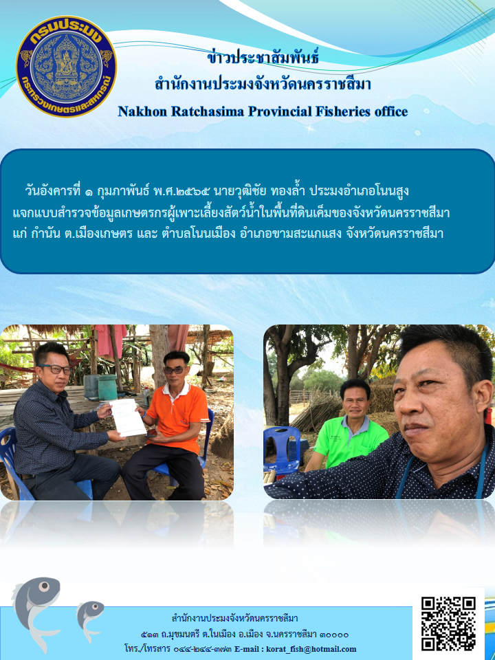 ประมงอำเภอโนนสูงแจกแบบสำรวจข้อมูลเกษตรกรผู้เพาะเลี้ยงสัตว์น้ำในพื้นที่ดินเค็มของจังหวัดนครราชสีมา..คลิก