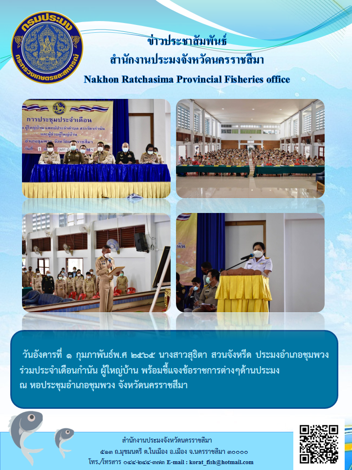 ประมงอำเภอชุมพวงร่วมประชุมประจำเดือนกำนัน ผู้ใหญ่บ้าน พร้อมชี้แจงข้อราชการต่างๆด้านประมงณ หอประชุมอำเภอชุมพวง จังหวัดนครราชสีมา..คลิก