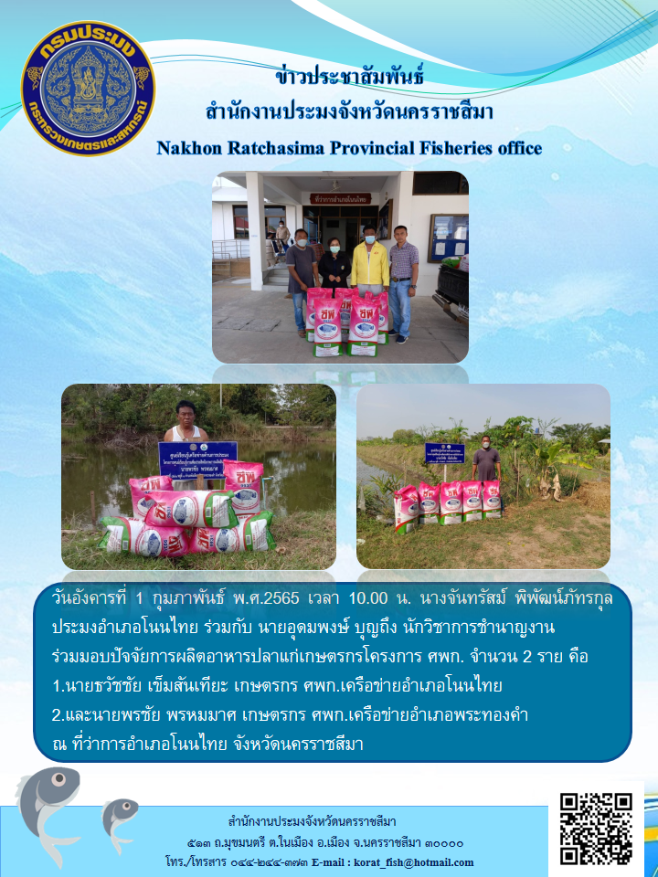 ประมงอำเภอโนนไทยและนักวิชาการชำนาญงานร่วมมอบปัจจัยการผลิตอาหารปลาแก่เกษตรกรโครงการศพก.จำนวน2ราย..คลิก