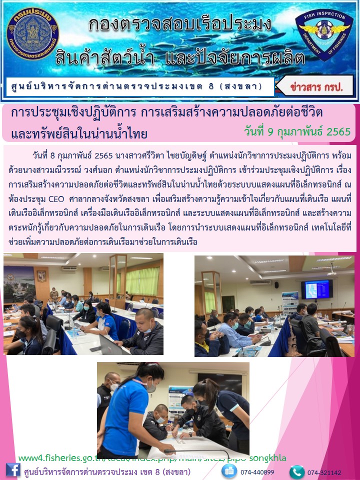 การอบรมเชิงปฏิบัติการเกี่ยวกับความปลอดภัยต่อชีวิตและทรัพย์สินในน่านน้ำไทยด้วยระบบบแสดงแผนที่อิเล็กทรอนิกส์..คลิก