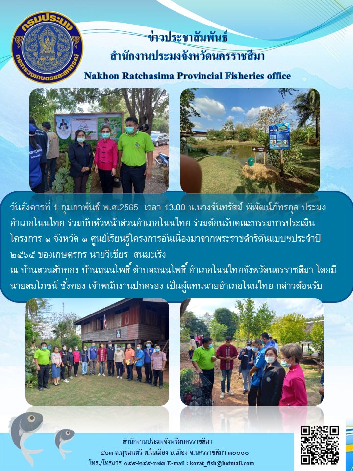 ประมงอำเภอโนนไทยร่วมกับหัวหน้าส่วนอำเภอโนนไทยร่วมต้อนรับคณะกรรมการประเมินโครงการ๑จังหวัด๑ศูนย์เรียนรู้โครงการอันเนื่องมาจากพระราขดำริต้นแบบฯประจำปี ๒๕๖๕..คลิก