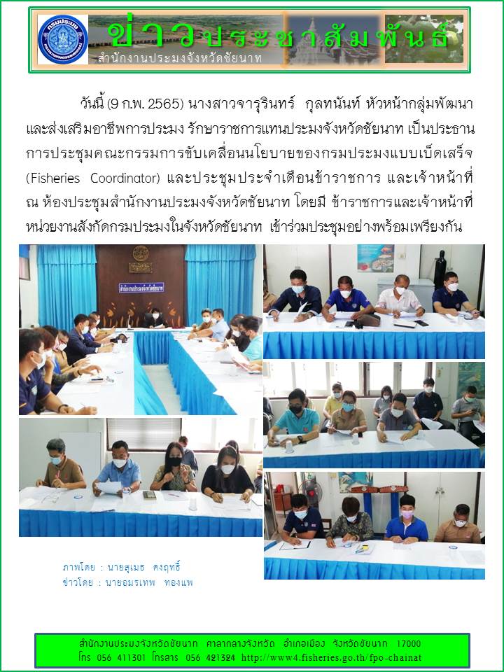 ประชุม FC และเจ้าหน้าที่สำนักงานประมงจังหวัดชัยนาท ประจำเดือน กุมภาพันธ์ 2565