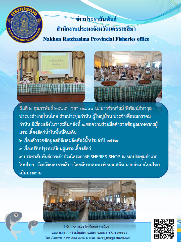 ประมงอำเภอโนนไทยร่วมประชุมกำนันผู้ใหญ่บ้านประจำเดือนมกราคมกำนัน มีเรื่องแจ้งในวาระอื่นๆ..คลิก