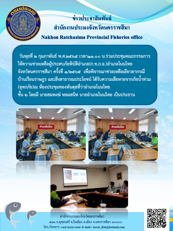ประชุมคณะกรรมการให้ความช่วยเหลือผู้ประสบภัยพิบัติอำเภอ(ก.ช.ภ.อ.)อำเภอโนนไทยจังหวัดนครราชสีมา ครั้งที่๑/๒๕๖๕เพื่อพิจารณาช่วยเหลือเยียวยากรณีบ้านเรือนราษฎร..คลิก