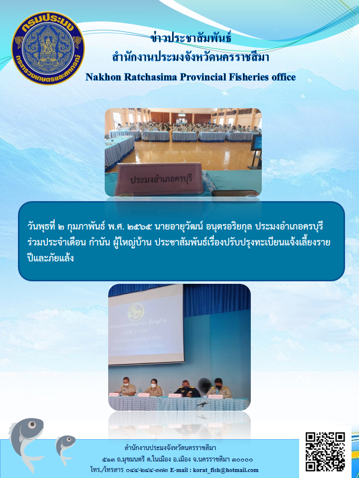 ประมงอำเภอครบุรีร่วมประจำเดือนกำนันผู้ใหญ่บ้านประชาสัมพันธ์เรื่องปรับปรุงทะเบียนแจ้งเลี้ยงรายปีและภัยแล้ง..คลิก
