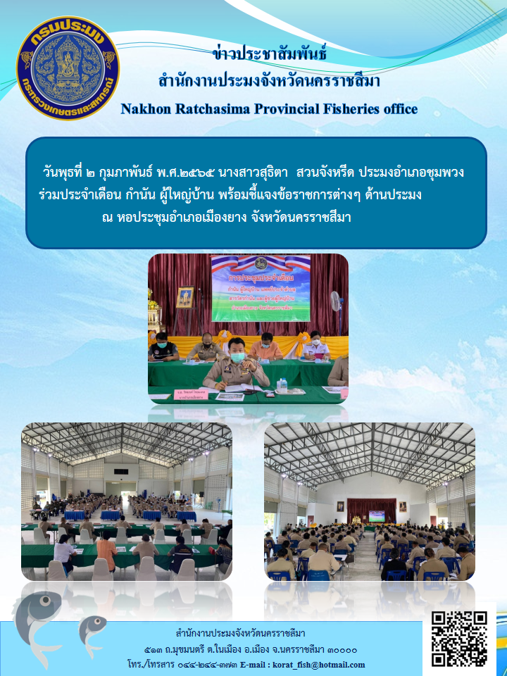 ประมงอำเภอชุมพวงร่วมประจำเดือน กำนัน ผู้ใหญ่บ้านพร้อมชี้แจงข้อราชการต่างๆด้านประมงณ หอประชุมอำเภอเมืองยาง จังหวัดนครราชสีมา..คลิก