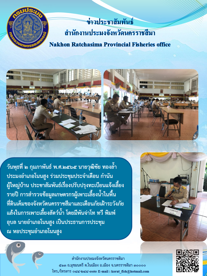 ประมงอำเภอโนนสูง ร่วมประชุมประจำเดือนกำนัน ผู้ใหญ่บ้านประชาสัมพันธ์เรื่องปรับปรุงทะเบียนแจ้งเลี้ยงรายปี..คลิก