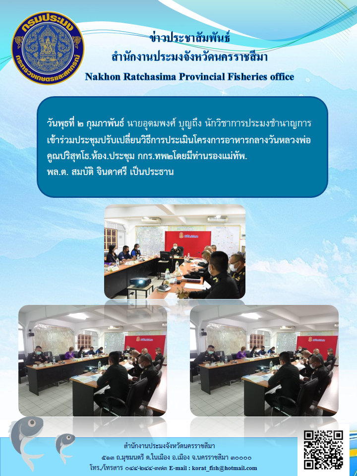 นักวิชาการประมงชำนาญการเข้าร่วมประชุมปรับเปลี่ยนวิธีการประเมินโครงการอาหารกลางวันหลวงพ่อคูณปริสุทโธ..คลิก