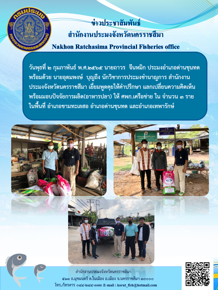 ประมงอำเภอด่านขุนทด พร้อมด้วย นายอุดมพงษ์ บุญถึงนักวิชาการประมงชำนาญการสำนักงานประมงจังหวัดนครราชสีมา เยี่ยมพูดคุยให้คำปรึกษาแลกเปลี่ยนความคิดเห็น..คลิก