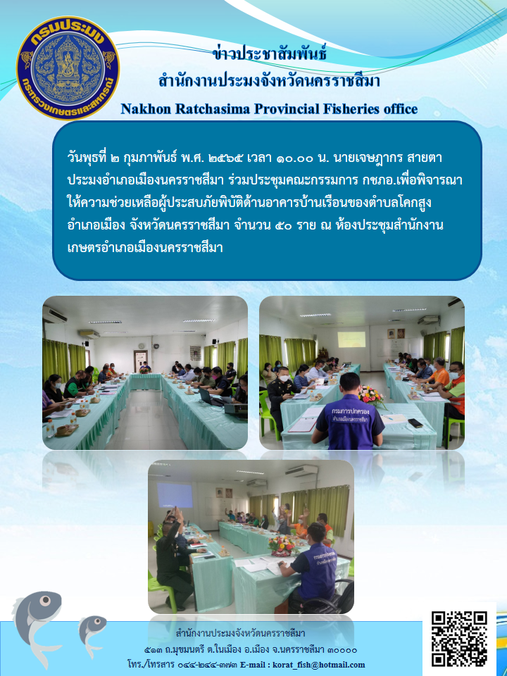 ประมงอำเภอเมืองนครราชสีมา ร่วมประชุมคณะกรรมการ กชภอ.เพื่อพิจารณาให้ความช่วยเหลือผู้ประสบภัยพิบัติด้านอาคารบ้านเรือนของตำบลโคกสูง..คลิก