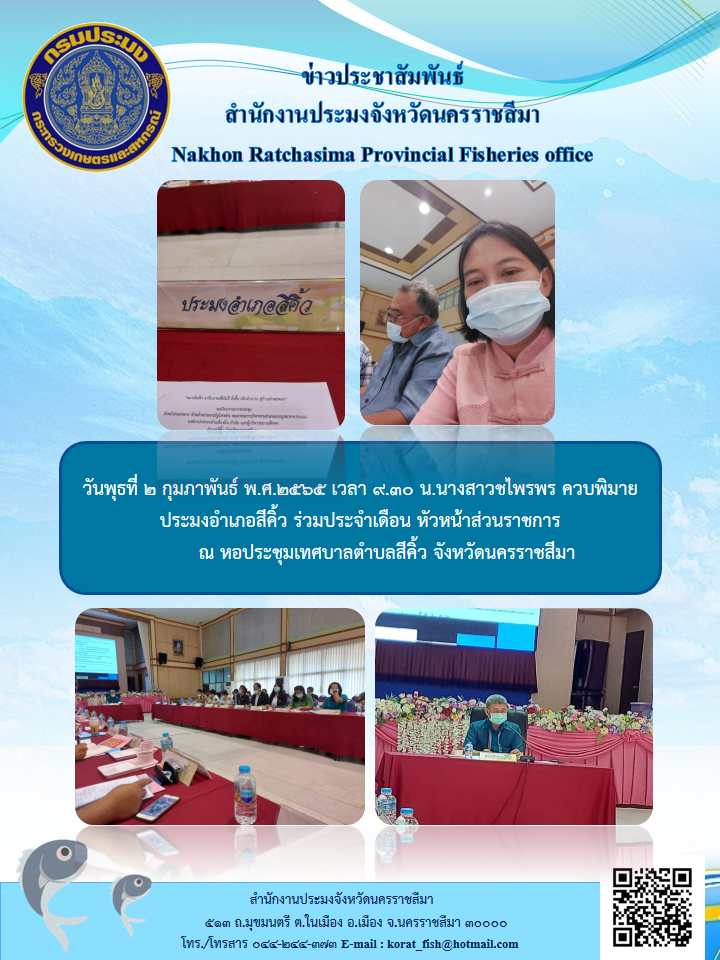 ประมงอำเภอสีคิ้วร่วมประจำเดือนหัวหน้าส่วนราชการณหอประชุมเทศบาลตำบลสีคิ้วจังหวัดนครราชสีมา..คลิก