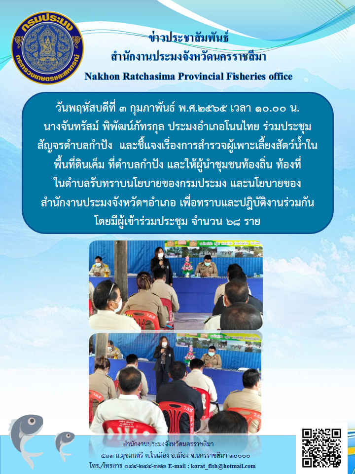 ประมงอำเภอโนนไทยร่วมประชุมสัญจรตำบลกำปังและชี้แจงเรื่องการสำรวจผู้เพาะเลี้ยงสัตว์น้ำในพื้นที่ดินเค็มที่ตำบลกำปังและให้ผู้นำชุมชนท้องถิ่น..คลิก