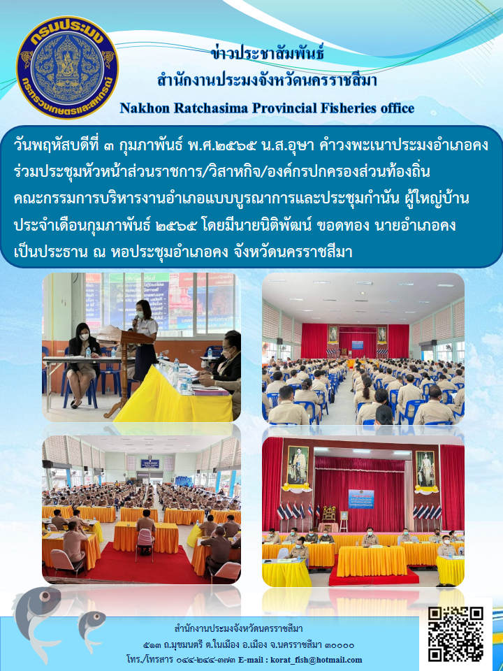 ประมงอำเภอคงร่วมประชุมหัวหน้าส่วนราชการ/วิสาหกิจ/องค์กรปกครองส่วนท้องถิ่นคณะกรรมการบริหารงานอำเภอแบบบูรณาการและประชุมกำนันผู้ใหญ่บ้านประจำเดือนกุมภาพันธ์2565..คลิก
