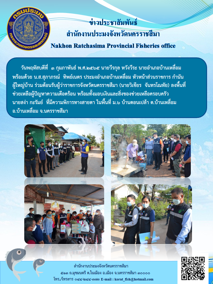 นายอำเภอบ้านเหลื่อมพร้อมด้วยน.ส.สุภาภรณ์  ทิพย์เนตร ประมงอำเภอบ้านเหลื่อม หัวหน้าส่วนราชการ กำนัน ผู้ใหญ่บ้าน ร่วมต้อนรับผู้ว่าราชการจังหวัดนครราชสีมา(นายวิเชียร  จันทรโณทัย)ลงพื้นที่ช่วยเหลือผู้ปัญหาความเดือดร้อน..คลิก