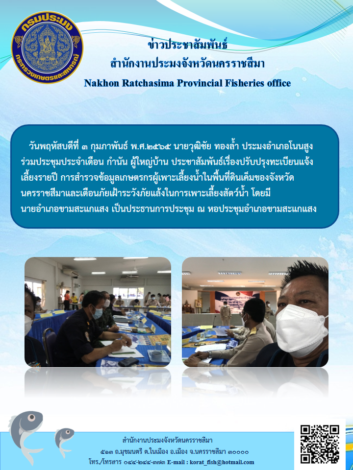 ประมงอำเภอโนนสูงร่วมประชุมประจำเดือน กำนัน ผู้ใหญ่บ้าน ประชาสัมพันธ์เรื่องปรับปรุงทะเบียนแจ้งเลี้ยงรายปีการสำรวจข้อมูลเกษตรกรผู้เพาะเลี้ยงน้ำในพื้นที่ดินเค็มของจังหวัดนครราชสีมา..คลิก