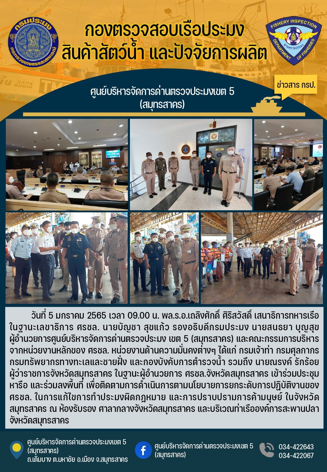 พลเรือเอก เถลิงศักดิ์ ศิริสวัสดิ์ เสนาธิการทหารเรือ เป็นประธานการประชุม ติดตาม การดำเนินการ ตามนโยบายการยกระดับการปฏิบัติงาน ในการแก้ไขการทำประมงผิดกฎหมาย iuu Fishing และการปราบปรามการค้ามนุษย์ของ ศรชล ในพื้นที่จังหวัดสมุทรสาคร..คลิก