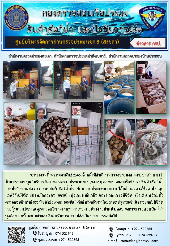 ประชาสัมพันธ์การปฏิบัติงาน ระหว่างวันที่ 7-8 กุมภาพันธ์ 2565 สำนักงานตรวจประมงสะเดา, ปาดังเบซาร์, บ้านประกอบ..คลิก