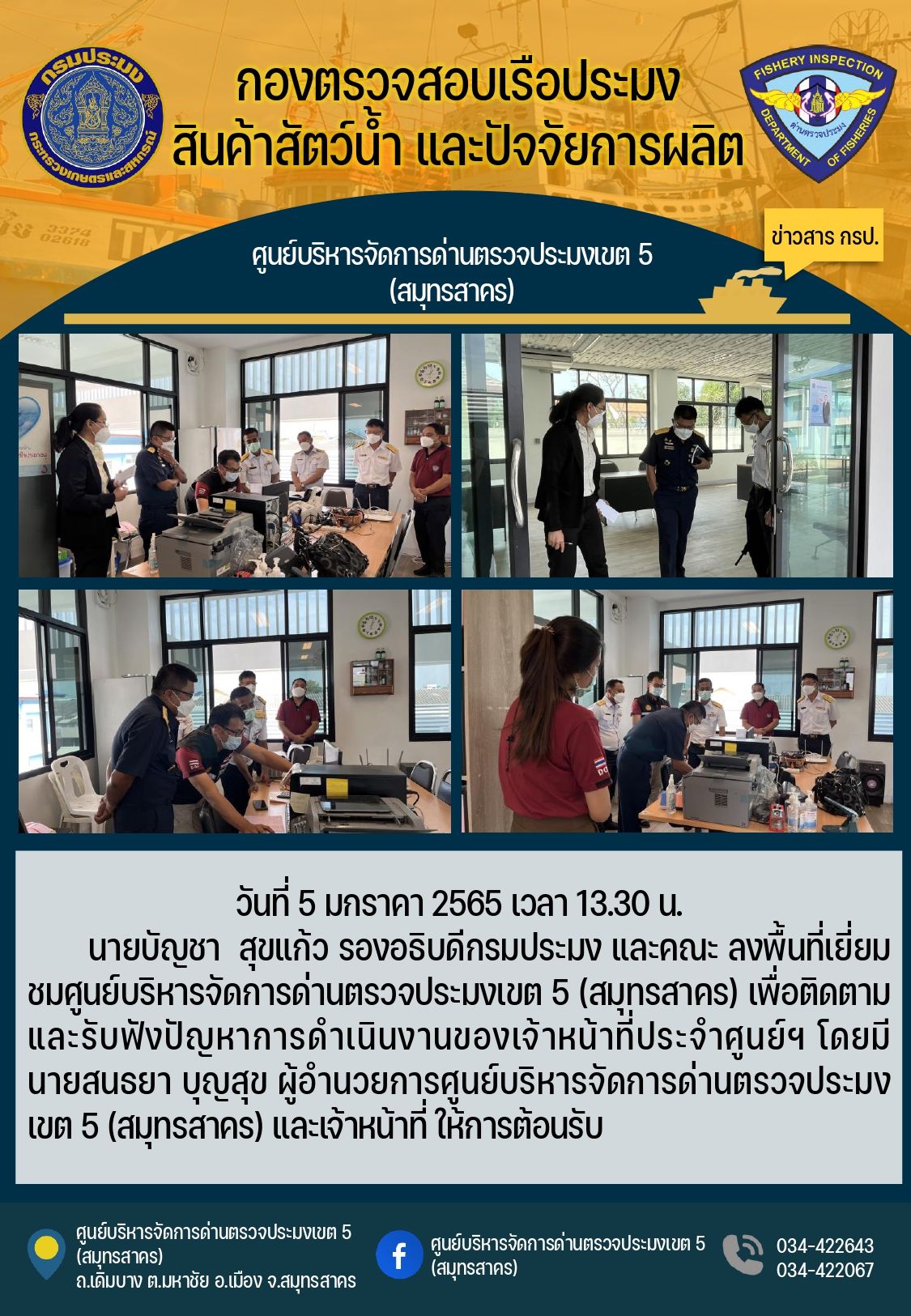 นายบัญชา  สุขแก้ว  รองอธิบดีกรมประมง  พร้อมคณะ  ลงพื้นที่ตรวจเยี่ยมศูนย์บริหารจัดการด่านตรวจประมงเขต 5 (สมุทรสาคร)..คลิก