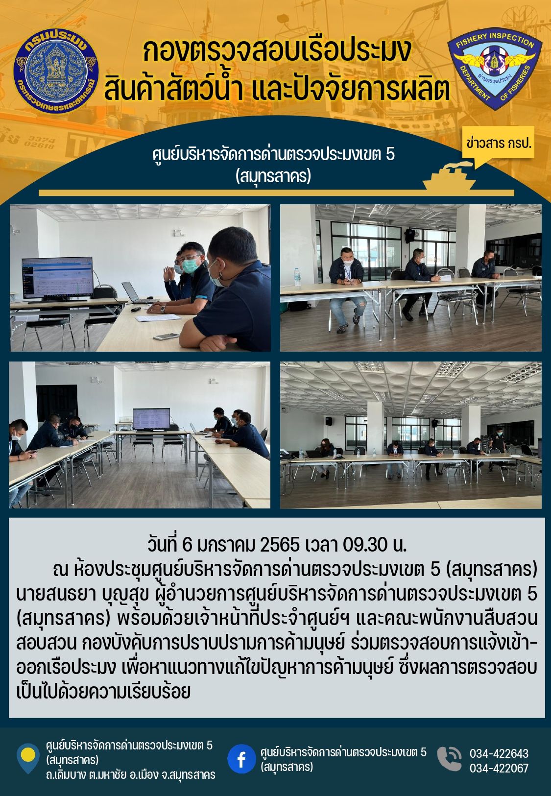 คณะพนักงานสืบสวนสอบสวน กองบังคับการปราบปรามการค้ามนุษย์ ร่วมตรวจสอบการแจ้งเข้า-ออกเรือประมง เพื่อหาแนวทางแก้ไขปัญหาการค้ามนุษย์..คลิก