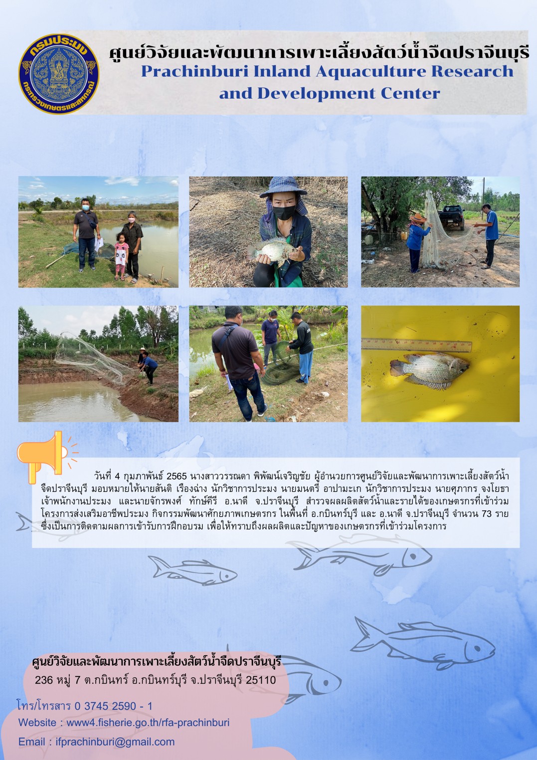 สำรวจผลผลิตสัตว์น้ำและรายได้ของเกษตรกรที่เข้าร่วมโครงการส่งเสริมอาชีพประมง กิจกรรมพัฒนาศักยภาพเกษตรกร..คลิก