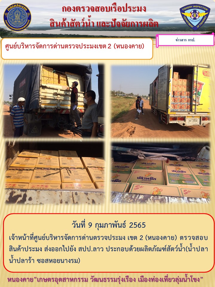 ตรวจสอบสินค้าประมง ส่งออกไปยัง สปป.ลาว..คลิก