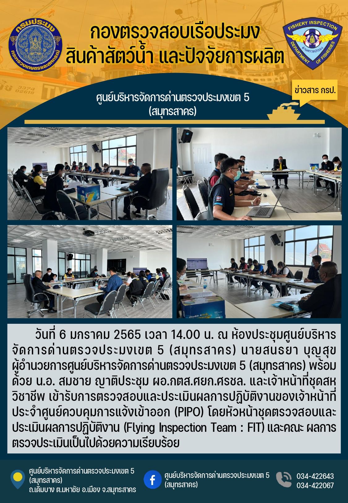 การตรวจสอบและประเมินผลการปฏิบัติงานของเจ้าหน้าที่ประจำศูนย์ควบคุมการแจ้งเข้าออก (PIPO) โดยหัวหน้าชุดตรวจสอบและประเมินผลการปฏิบัติงาน (Flying Inspection Team : FIT) และคณะ..คลิก