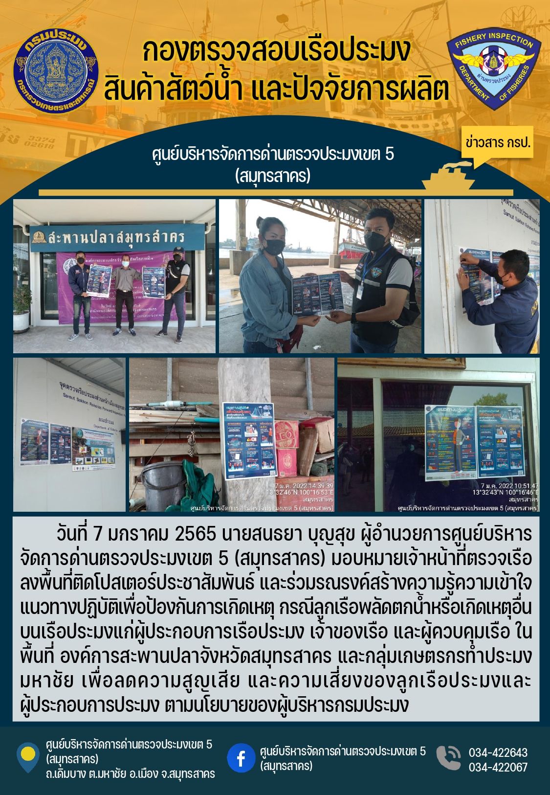 การประชาสัมพันธ์สร้างความรู้ความเข้าใจแนวทางปฏิบัติเพื่อป้องกันการเกิดเหตุ กรณีลูกเรือพลัดตกน้ำหรือเกิดเหตุอื่นบนเรือประมง..คลิก