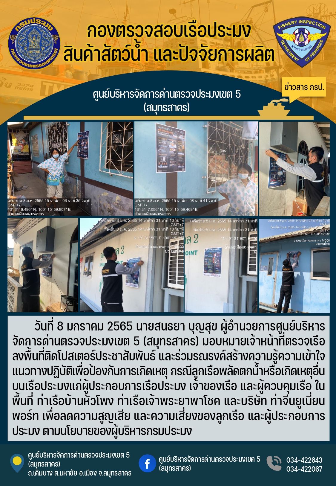 การประชาสัมพันธ์สร้างความรู้ความเข้าใจแนวทางปฏิบัติเพื่อป้องกันการเกิดเหตุ กรณีลูกเรือพลัดตกน้ำหรือเกิดเหตุอื่นบนเรือประมง..คลิก